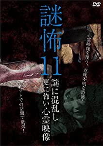 謎怖11　謎に混乱し更に怖い心霊映像 [DVD](中古品)