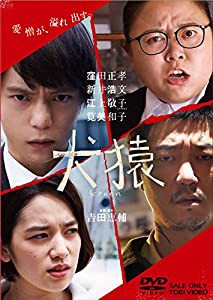 犬猿 [DVD](中古品)