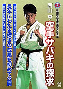 空手サバキの探求(仮) [DVD](中古品)