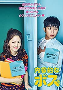 内省的なボス DVD-BOX2(中古品)