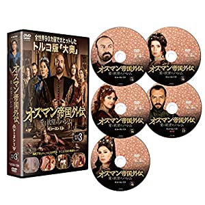 オスマン帝国外伝~愛と欲望のハレム~ シーズン1 DVD-SET 3 [DVD](中古品)