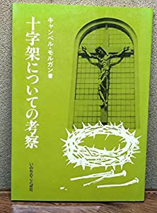 十字架についての考察(中古品)