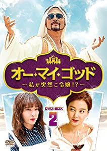 オー・マイ・ゴッド~私が突然ご令嬢! ?~DVD-BOX2(中古品)