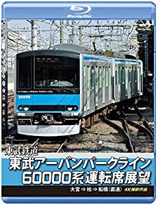 東武アーバンパークライン60000系運転席展望 【ブルーレイ版】急行列車 大宮 ⇒ 柏 ⇒ 船橋 【直通】 4K撮影作品 [Blu-ray](中古