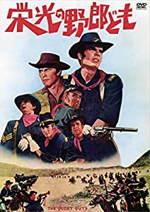 栄光の野郎ども [DVD](中古品)