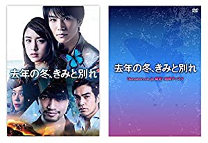 【Amazon.co.jp限定】去年の冬、きみと別れ (初回仕様)(Amazon.co.jp限定映像特典Disc1枚付) [DVD](中古品)