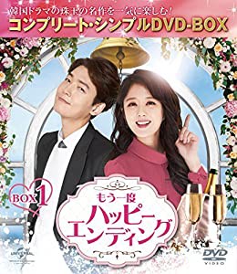 もう一度ハッピーエンディング BOX1 (コンプリート・シンプルDVD-BOX5,000円シリーズ)(期間限定生産)(中古品)