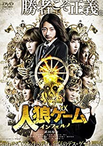 人狼ゲーム インフェルノ [DVD](中古品)