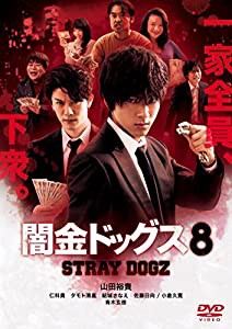 闇金ドッグス8 [DVD](中古品)