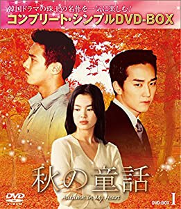 秋の童話 BOX1 (コンプリート・シンプルDVD-BOX5,000円シリーズ)(期間限定生産)(中古品)