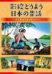 影絵どうよう 日本の昔話~光と影のファンタジー~ [DVD](中古品)