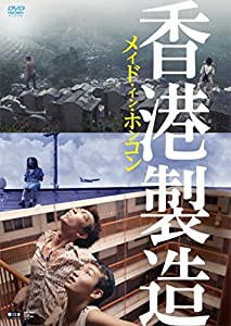 メイド・イン・ホンコン/香港製造 4Kレストア・デジタルリマスター版 [DVD](中古品)