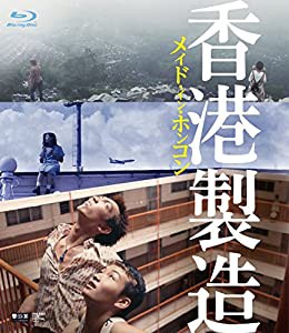 メイド・イン・ホンコン/香港製造 4Kレストア・デジタルリマスター版 [Blu-ray](中古品)