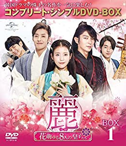 麗(レイ)~花萌ゆる8人の皇子たち~ BOX1 (コンプリート・シンプルDVD-BOX5,000円シリーズ)(期間限定生産)(中古品)