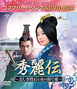 秀麗伝~美しき賢后と帝の紡ぐ愛~ BOX2 (コンプリート・シンプルDVD-BOX5,000円シリーズ)(期間限定生産)(中古品)