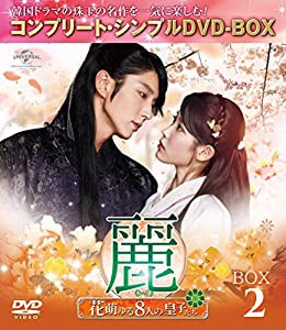 麗(レイ)~花萌ゆる8人の皇子たち~ BOX2 (コンプリート・シンプルDVD-BOX5,000円シリーズ)(期間限定生産)(中古品)