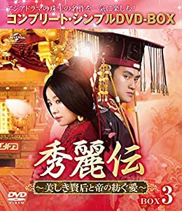 秀麗伝~美しき賢后と帝の紡ぐ愛~ BOX3 (コンプリート・シンプルDVD-BOX5,000円シリーズ)(期間限定生産)(中古品)