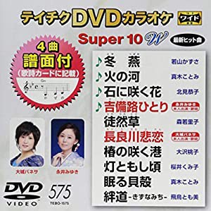 テイチクＤＶＤカラオケ　スーパー１０　Ｗ　５７５ [DVD](中古品)