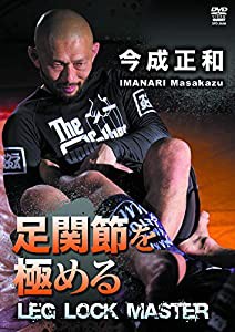 足関節を極める イマナリロールの全て(仮) [DVD](中古品)