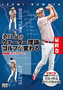 桑田泉のクォーター理論でゴルフが変わる　最終巻　技術編『ロングゲーム』 [DVD](中古品)