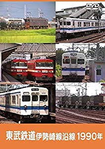東武鉄道 伊勢崎線沿線 1990年 [DVD](中古品)