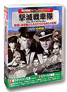 戦争映画パーフェクトコレクション 撃滅戦車隊 DVD10枚組 ACC-128(中古品)