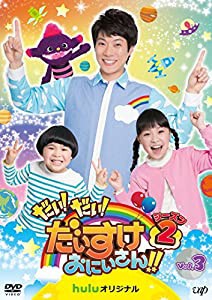 だい! だい! だいすけおにいさん!!シーズン2 Vol.3 [DVD](中古品)