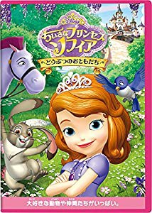 ちいさなプリンセス ソフィア/どうぶつのおともだち [DVD](中古品)