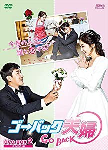 ゴー・バック夫婦 DVD-BOX2(中古品)