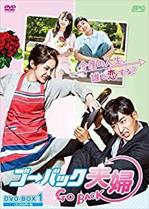 ゴー・バック夫婦 DVD-BOX1(中古品)