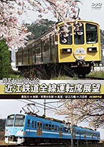 開業120周年記念 近江鉄道全線運転席展望 貴生川 ⇒ 米原 多賀大社前 ⇒ 高宮 近江八幡 ⇒ 八日市 4K撮影作品 [DVD](中古品)