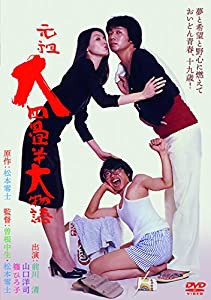 元祖大四畳半大物語 [DVD](中古品)