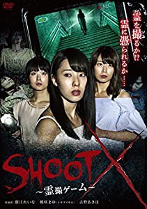 SHOOT X ~霊撮ゲーム~ [DVD](中古品)