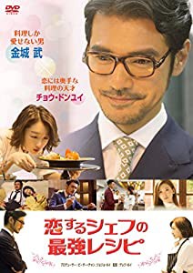 恋するシェフの最強レシピ [DVD](中古品)