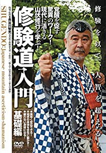 修験を以て、人智を超える! 【修験道入門 基礎編】?覚醒を促す驚異のワーク! 現代に活きる山伏修行を学ぶ! ? [DVD](中古品)