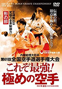 日本空手協会【これぞ最強! 極めの空手】第61回全国空手道選手権大会 ~形の部 [DVD](中古品)