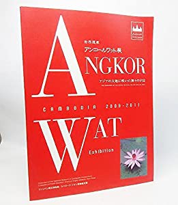 アンコールワット展 : アジアの大地に咲いた神々の宇宙(中古品)