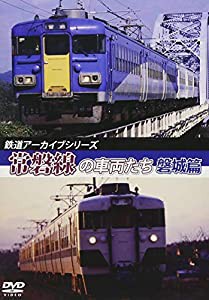 鉄道アーカイブシリーズ常磐線の車両たち 【磐城篇】水戸~岩沼 [DVD](中古品)