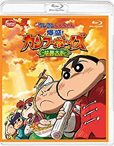 映画 クレヨンしんちゃん 爆盛! カンフーボーイズ~拉麺大乱~ [Blu-ray](中古品)