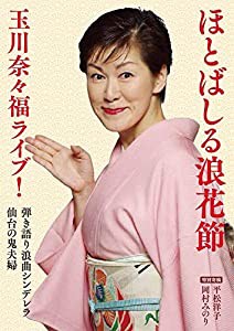 ほとばしる浪花節 玉川奈々福ライブ! [DVD](中古品)