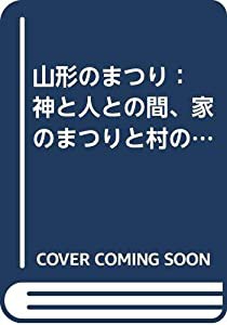 山形のまつり：　神と人との間、家のまつりと村のまつりを探る(中古品)