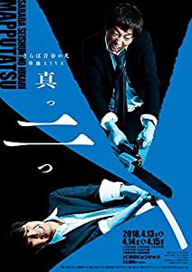 さらば青春の光 単独LIVE『真っ二つ』 [DVD](中古品)