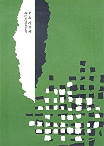 正派公刊楽譜 琴 箏 楽譜 三味線 三絃 夕顔(中古品)