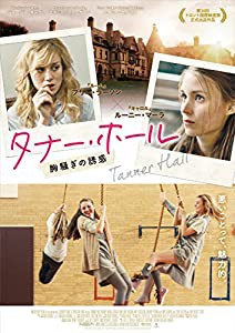 タナー・ホール 胸騒ぎの誘惑 [DVD](中古品)