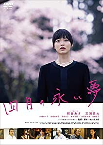 四月の永い夢 [DVD](中古品)