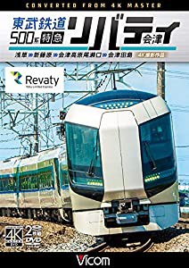 東武鉄道500系 特急リバティ会津 4K撮影作品 浅草~新藤原~会津高原尾瀬口~会津田島 [DVD](中古品)