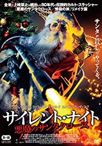 サイレント・ナイト 悪魔のサンタクロース [DVD](中古品)