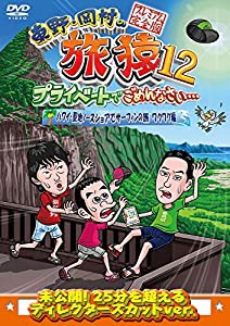 東野・岡村の旅猿12 プライベートでごめんなさい… ハワイ・聖地ノースショアでサーフィンの旅 ワクワク編 プレミアム完全版 [DV