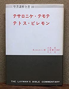 聖書講解説全書23　テサロニケ・テモテ・テトス・ピレモン　H.ロルストン　小出忍　小原慧子　川上定(中古品)