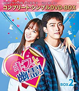 キスして幽霊!~Bring it on Ghost~ BOX2 (全2BOX) (コンプリート・シンプルDVD-BOX5,000円シリーズ) (期間限定生産)(中古品)